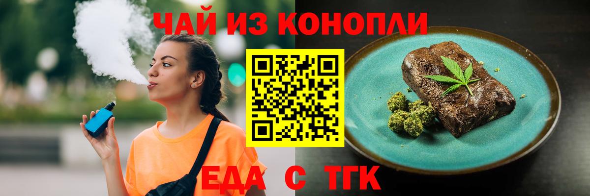 Еда ТГК конопля  Вход с VPN  Каменск-Шахтинский 